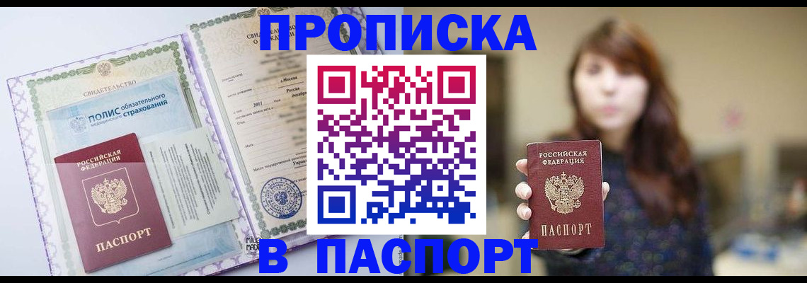 прописка 2025 в Соль-Илецке
